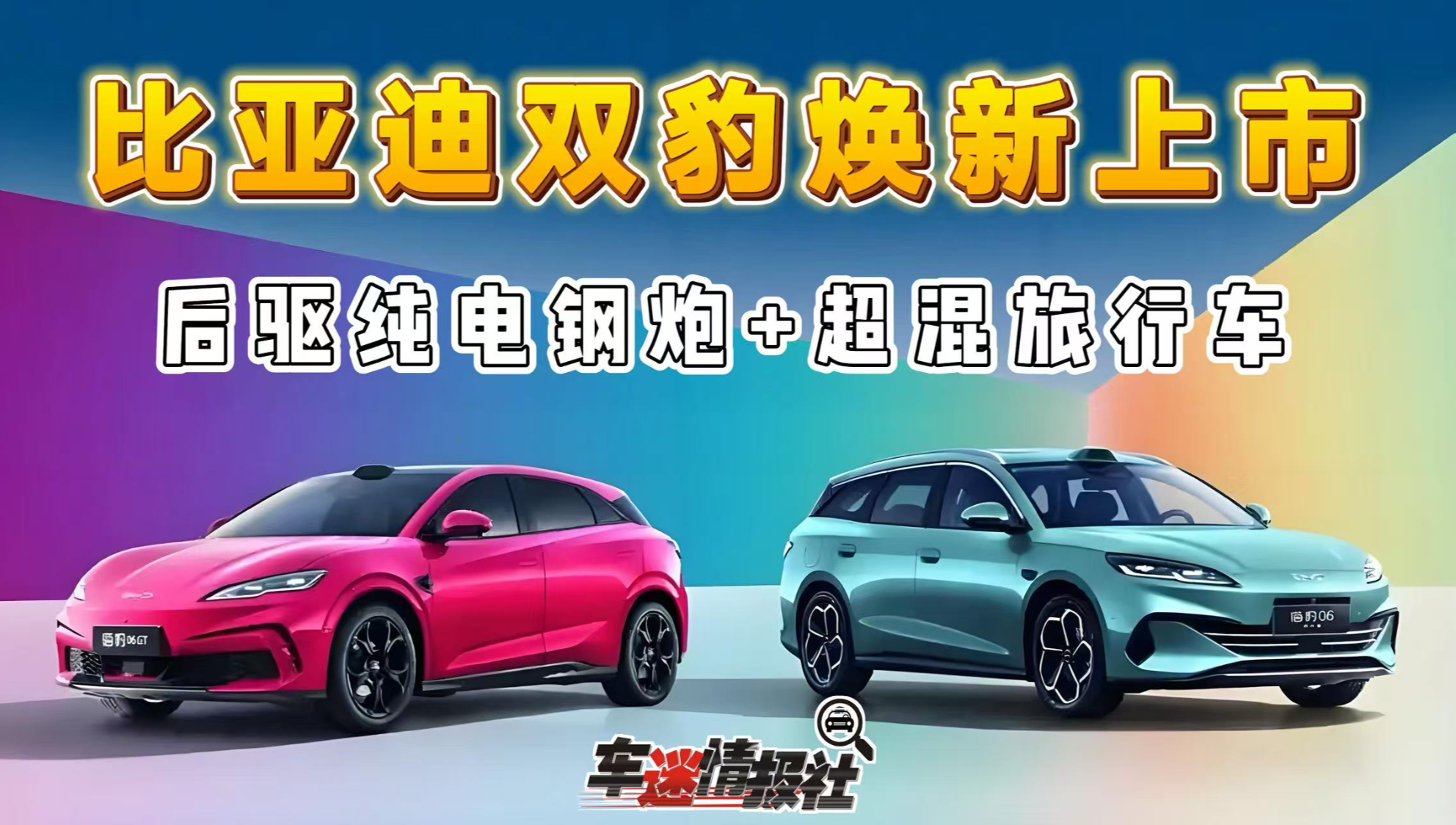 后驱纯电钢炮+超混旅行车，比亚迪海洋网双豹焕新上市