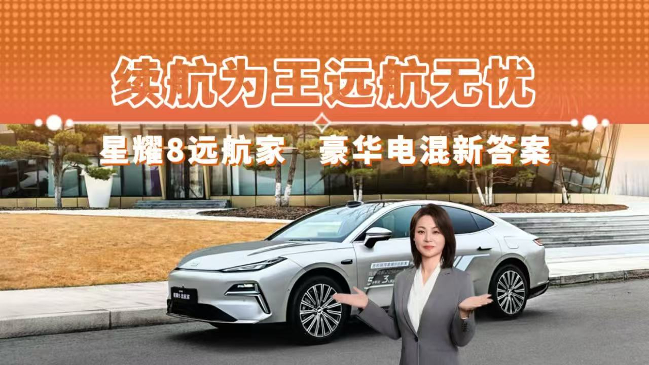 续航为王远航无忧 星耀8远航家 豪华电混新答案