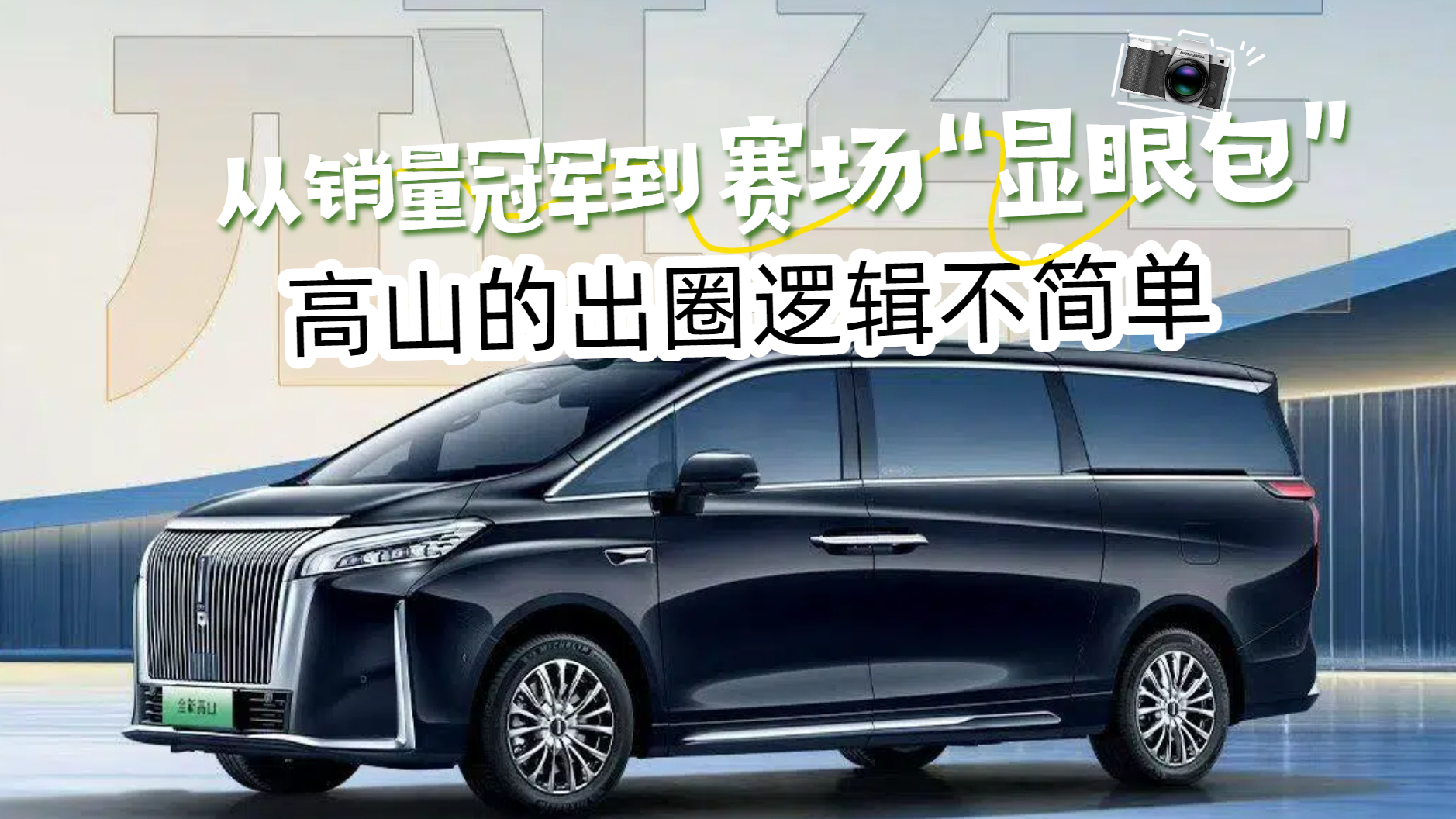 从销量冠军到赛场“显眼包”，高山的出圈逻辑不简单