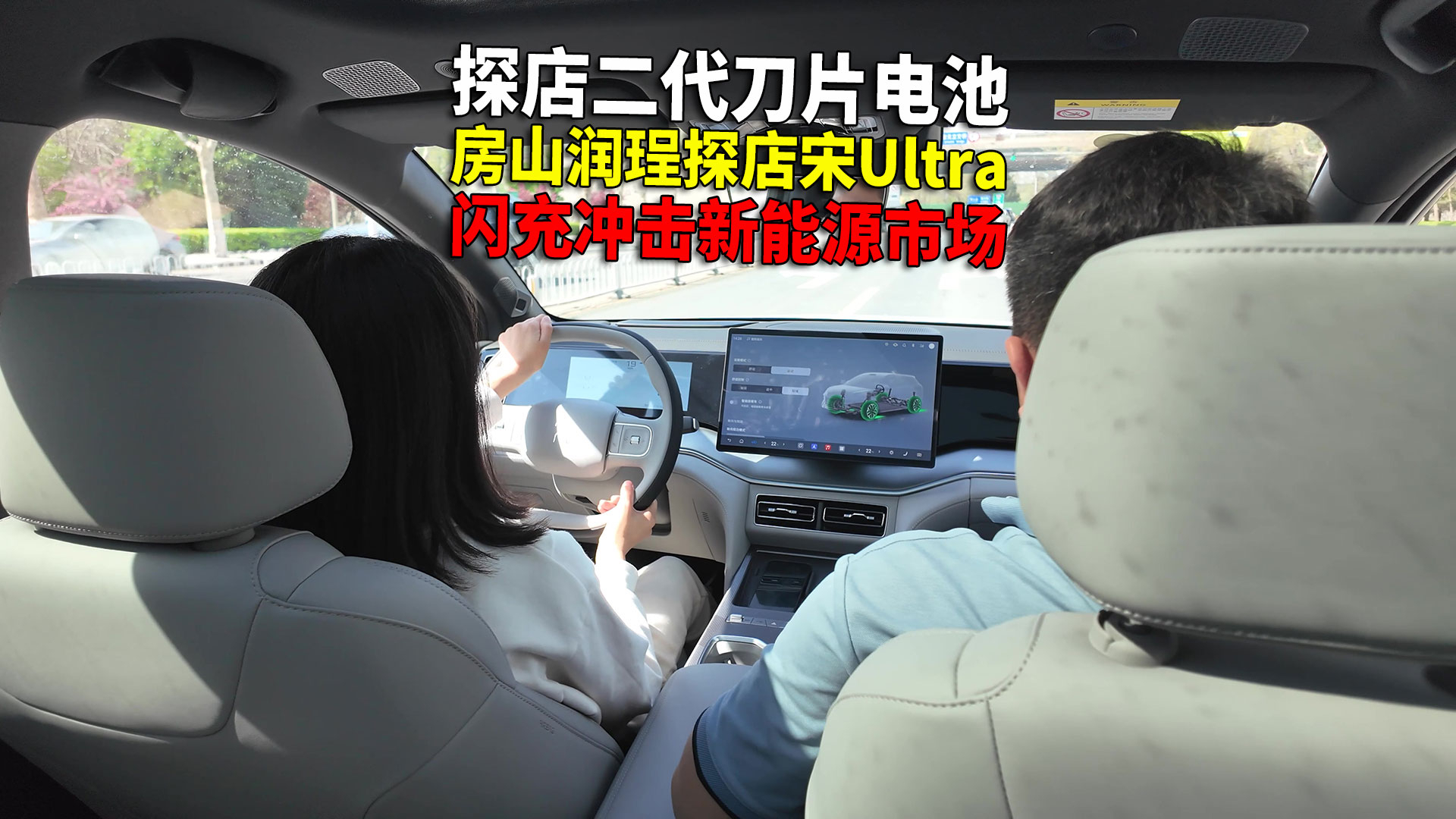 用户试驾跟拍 房山润珵探店宋Ultra 二代刀片电池魅力不小