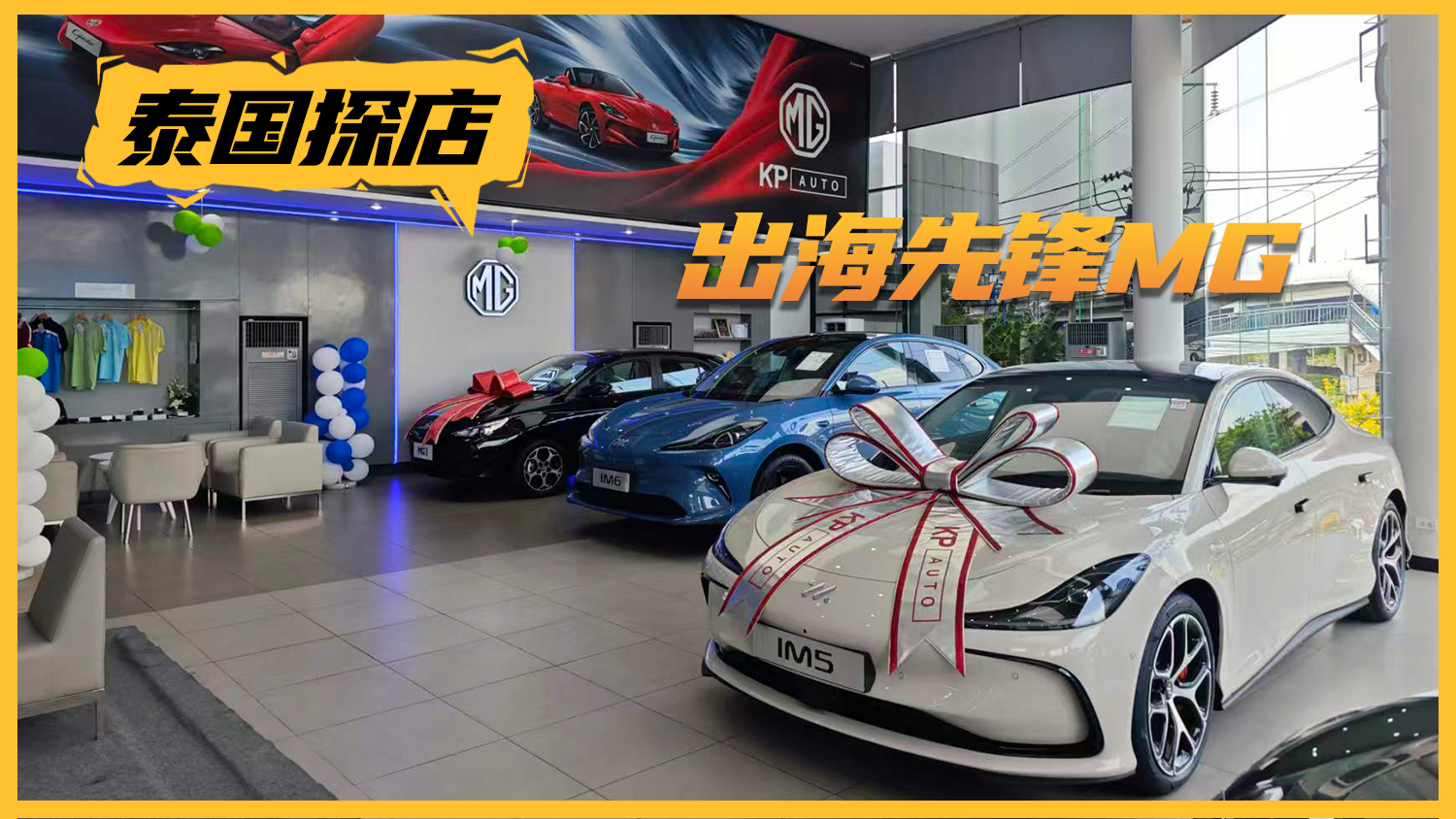 国产出海先锋在泰国还能不能打？实探MG泰国4S店