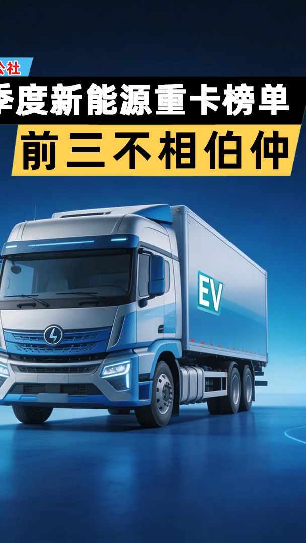 一季度新能源重卡销量榜：前三不分伯仲，黑马暴涨6倍！