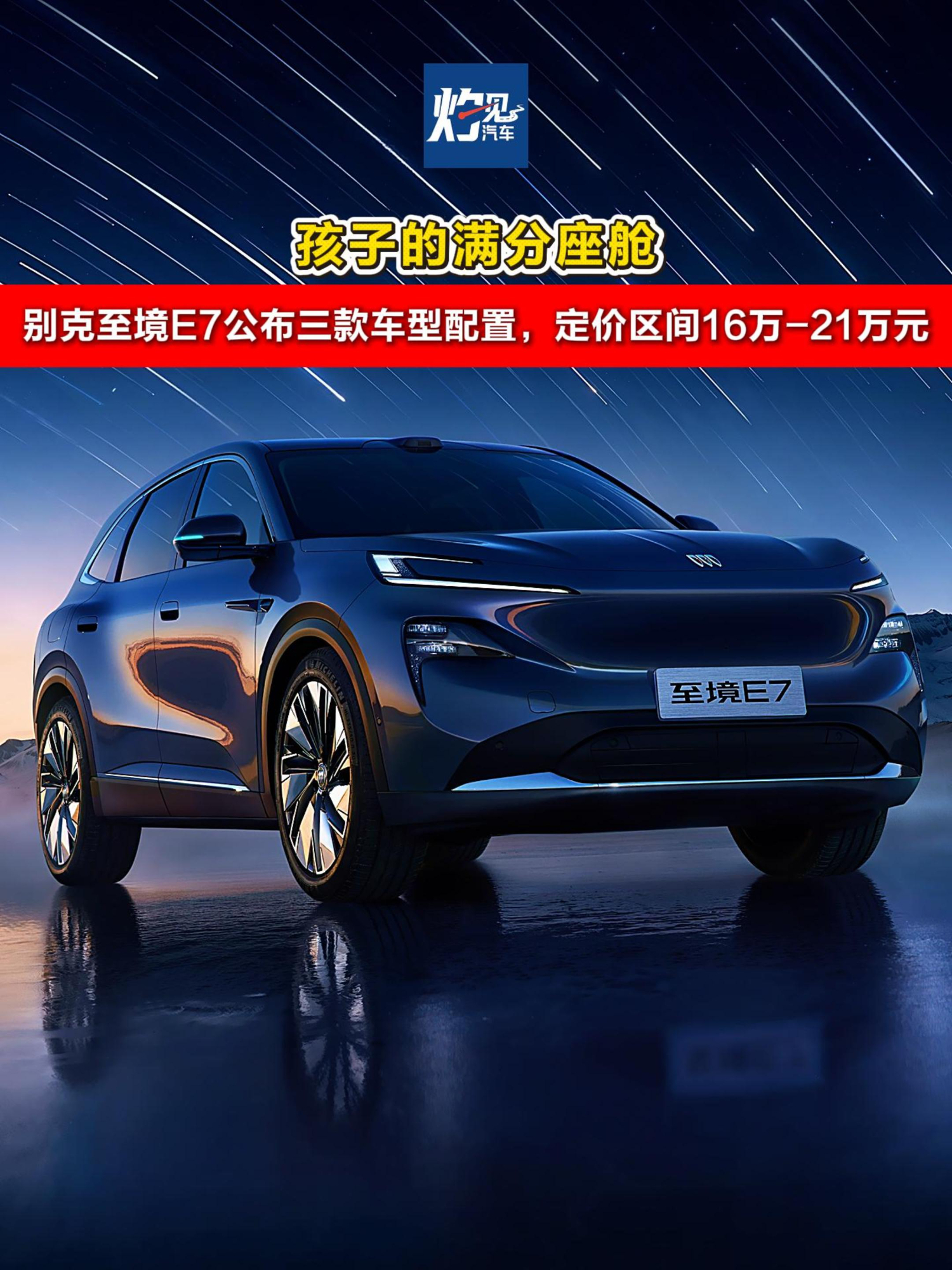 孩子的满分座舱 别克至境E7公布三款车型配置定价16万-21万元