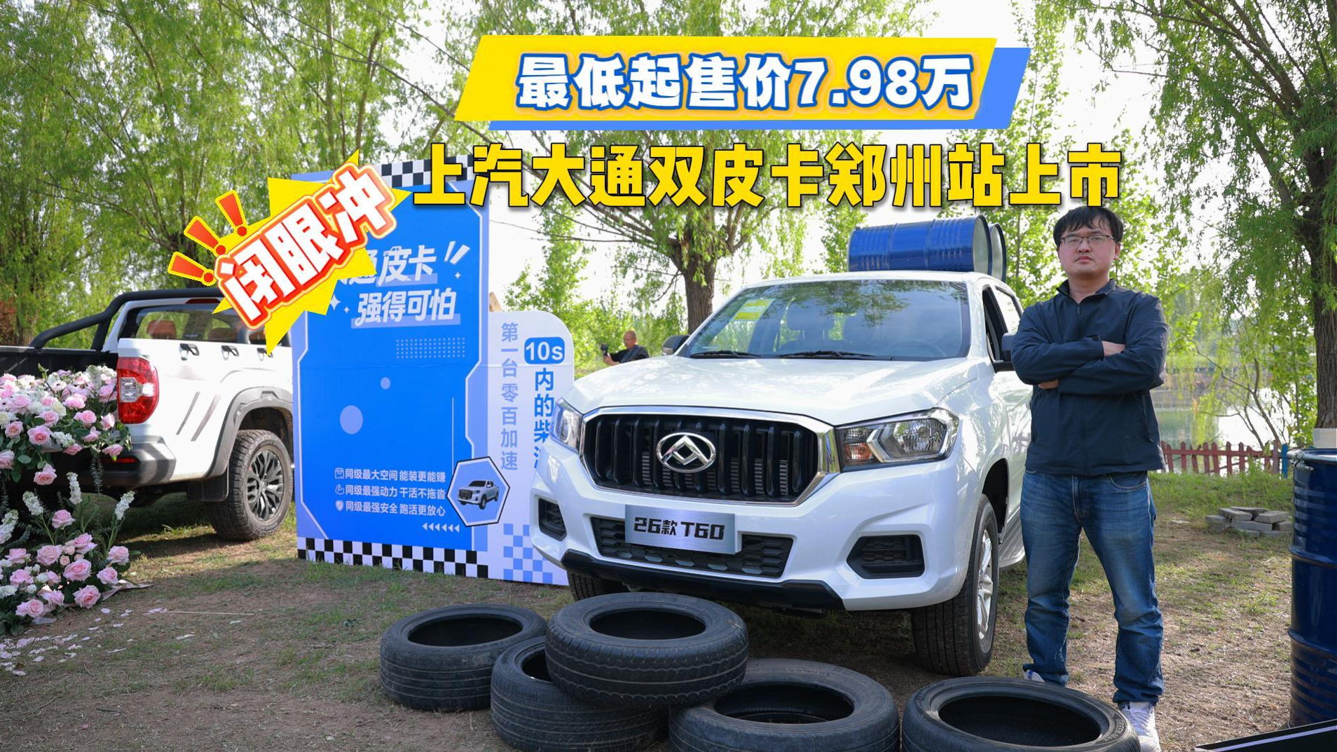 最低起售价7.98万，上汽大通双皮卡郑州站上市