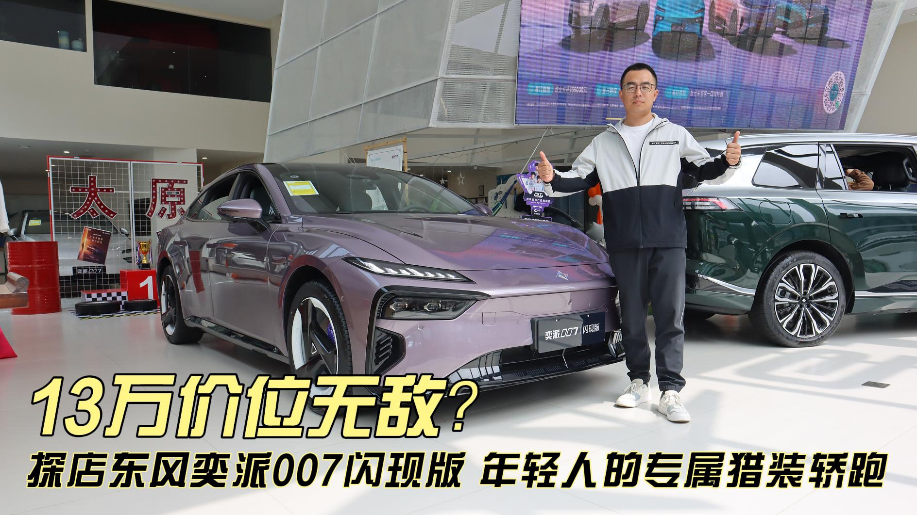 13万价位无敌？探店东风奕派007闪现版，年轻人的专属猎装轿跑