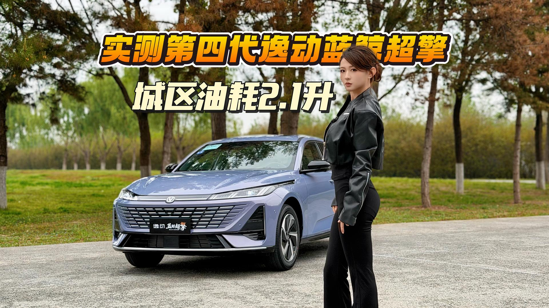 城区油耗2.1升！实测第四代逸动蓝鲸超擎，打破“省油就肉”魔咒