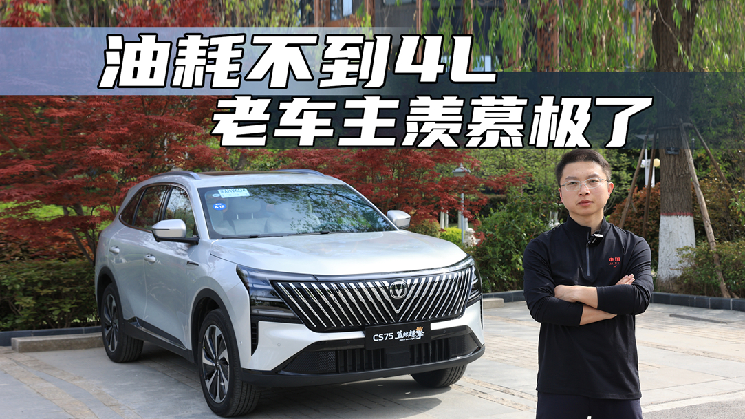 抢先试驾长安第四代CS75PLUS蓝鲸超擎,油耗真能比插混SUV更低?
