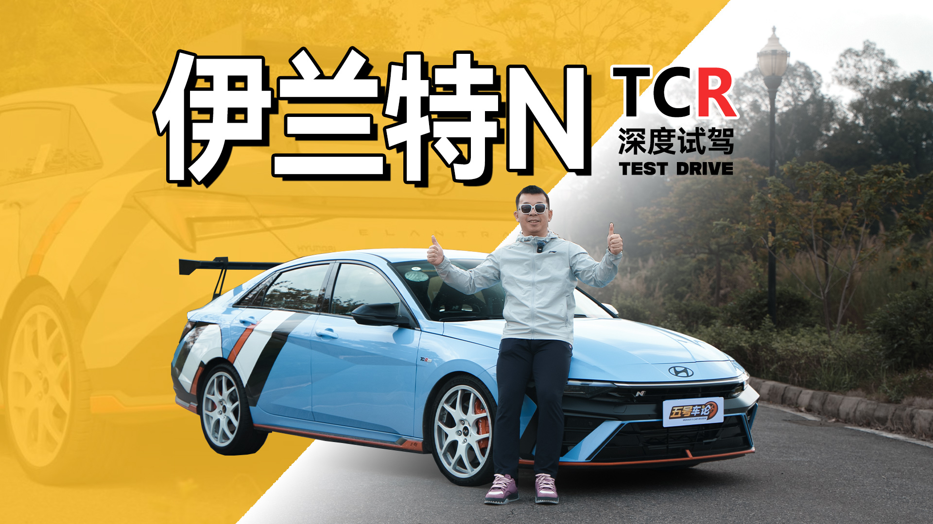 参数不高，全是感情，现代伊兰特N TCR版深度试驾