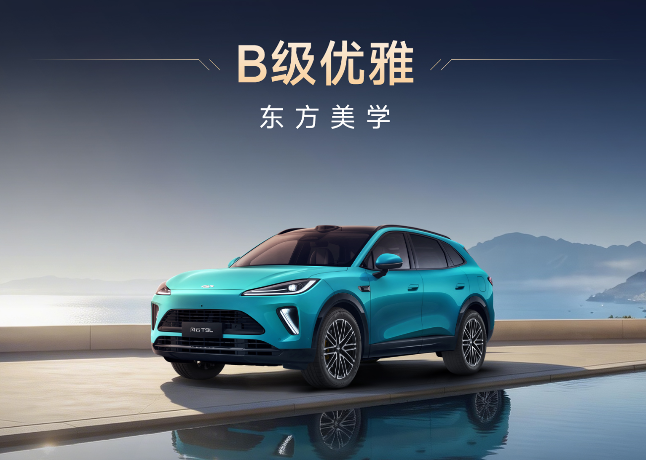 拒绝“偏科”！风云T9L智能空间、安全性能全都要，12.99万起售