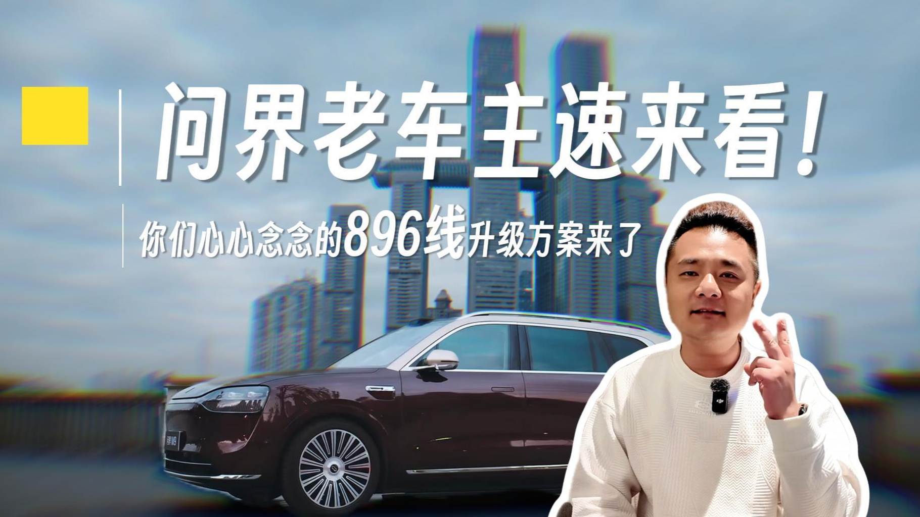 问界老车主速来看!你们心心念念的896线升级方案来了