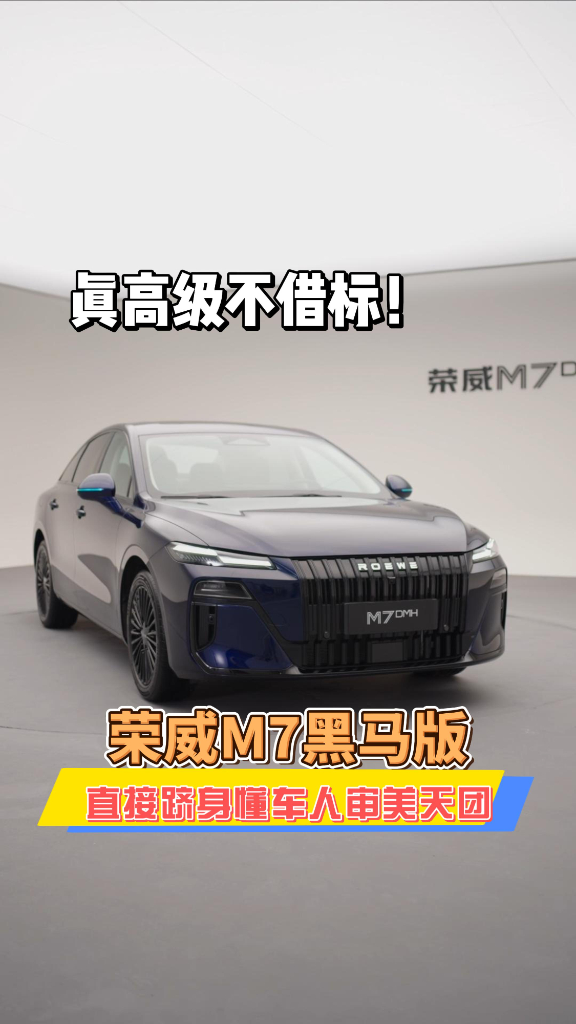 不看车标看审美!荣威 M7 黑马版直接跻身懂车人审美天团