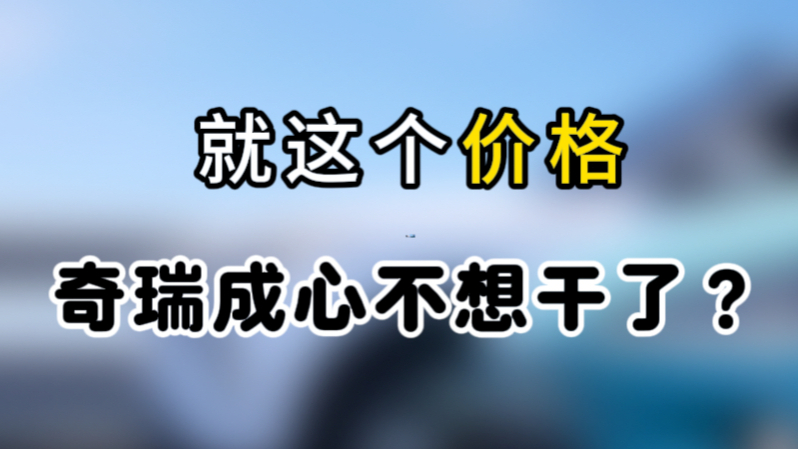 不到13万起、近4.9米插混SUV、配城市NOA,卖完这车奇瑞不活了?