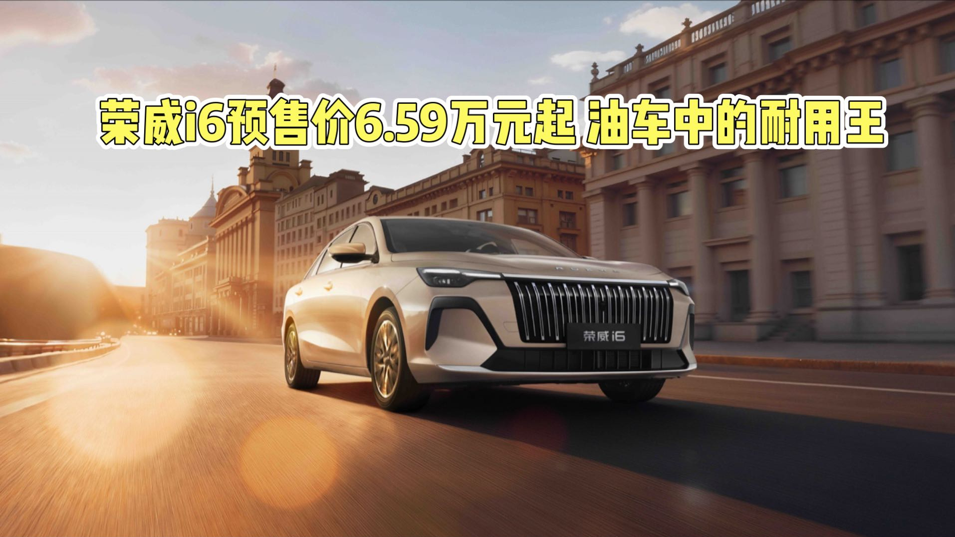 国民家轿新选择，荣威i6开启预售，6.59万元起