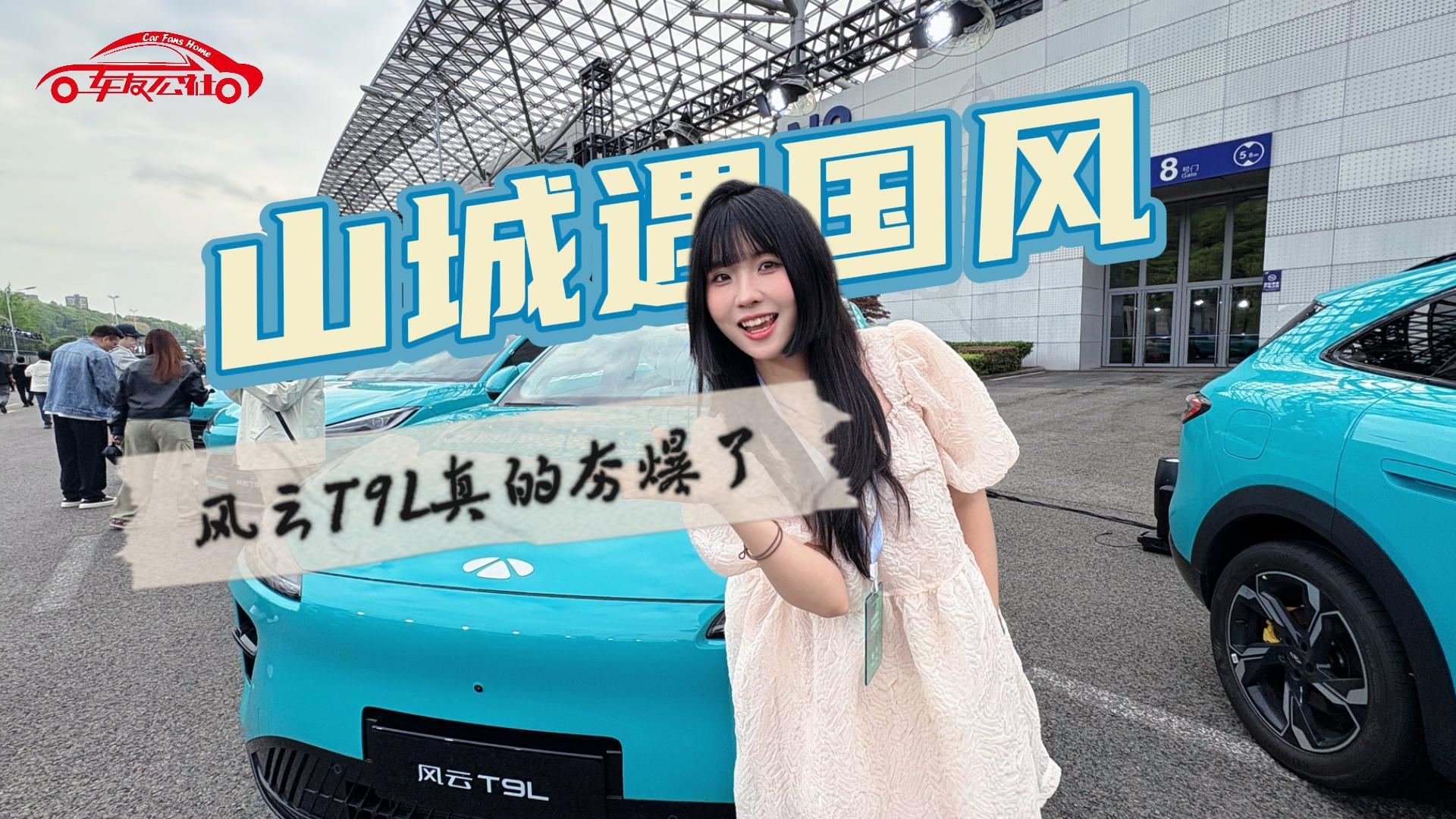 山城遇国风,风云T9L真的夯爆了