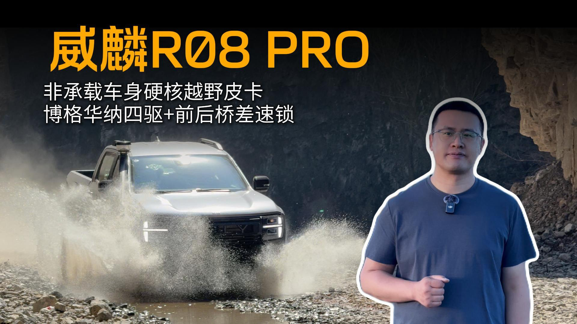 硬核越野皮卡威麟R08 PRO:非承载车身+四驱+前后桥差速锁