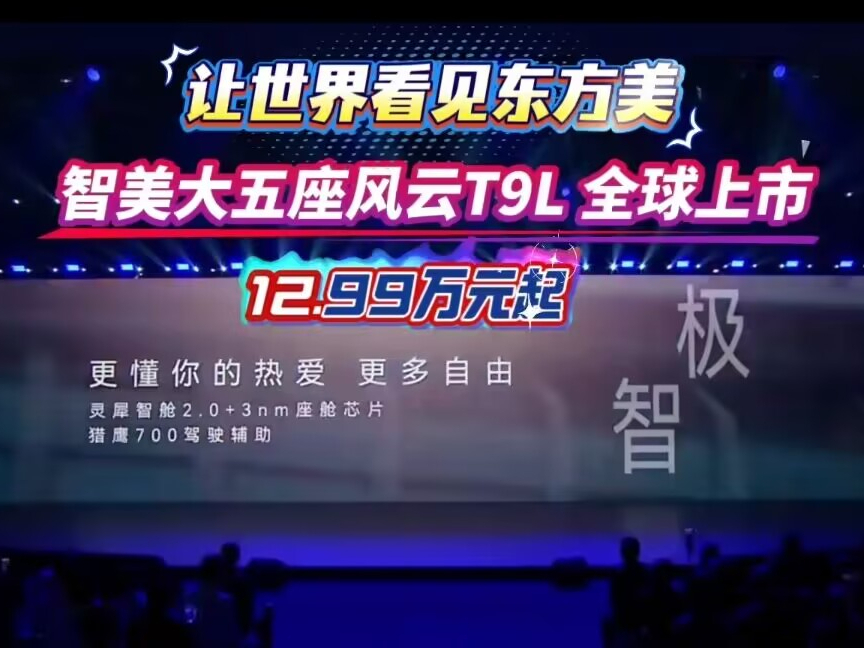智美大五座风云T9L全球上市 12.99万元起