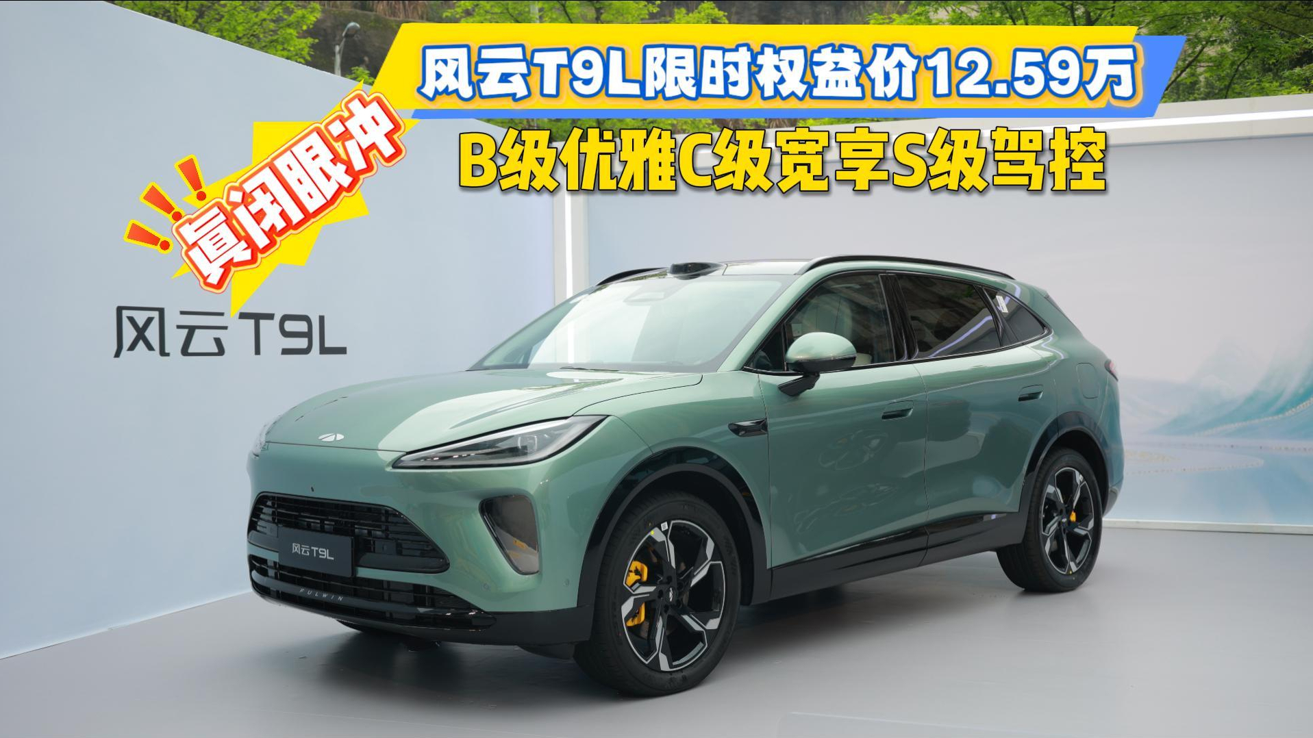 风云T9L限时权益价12.59万,B级优雅C级宽享S级驾控
