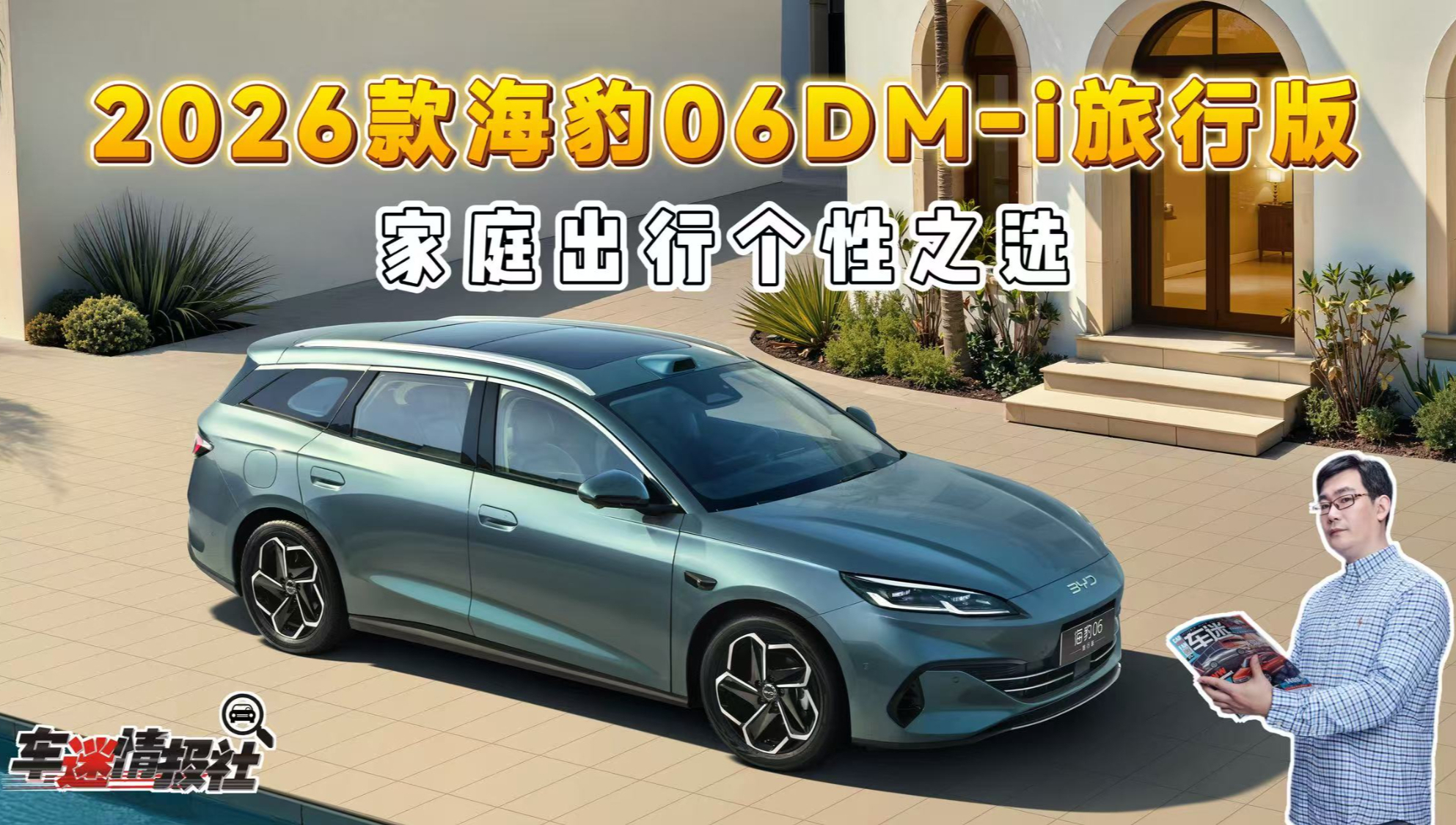 2026款海豹06DM-i旅行版:家庭出行个性之选,指导价11.19万起