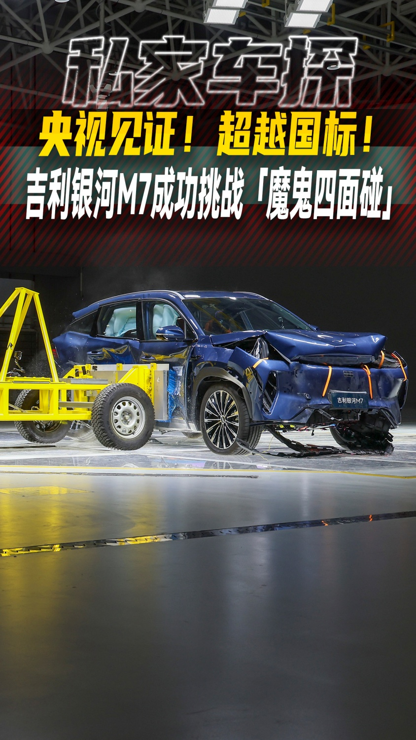 央视见证!超越国标!吉利银河M7成功挑战「魔鬼四面碰」