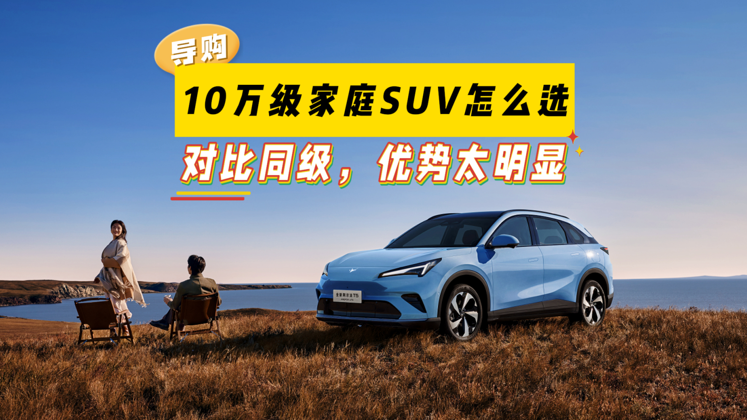 10万级家庭SUV怎么选?极狐阿尔法T5对比同级,优势太明显!