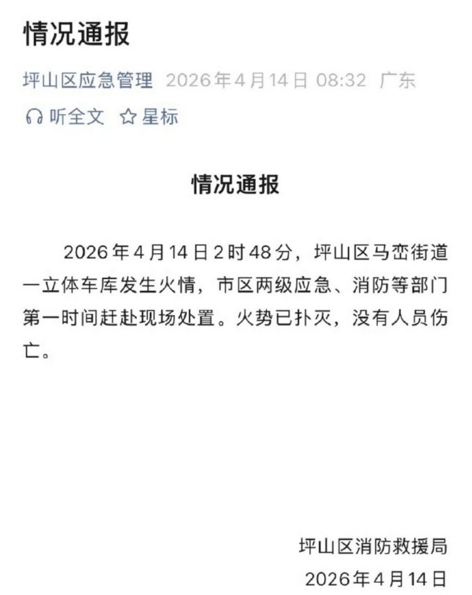 坪山区消防救援局和比亚迪公司方面先后回应坪山园区立体车库火情