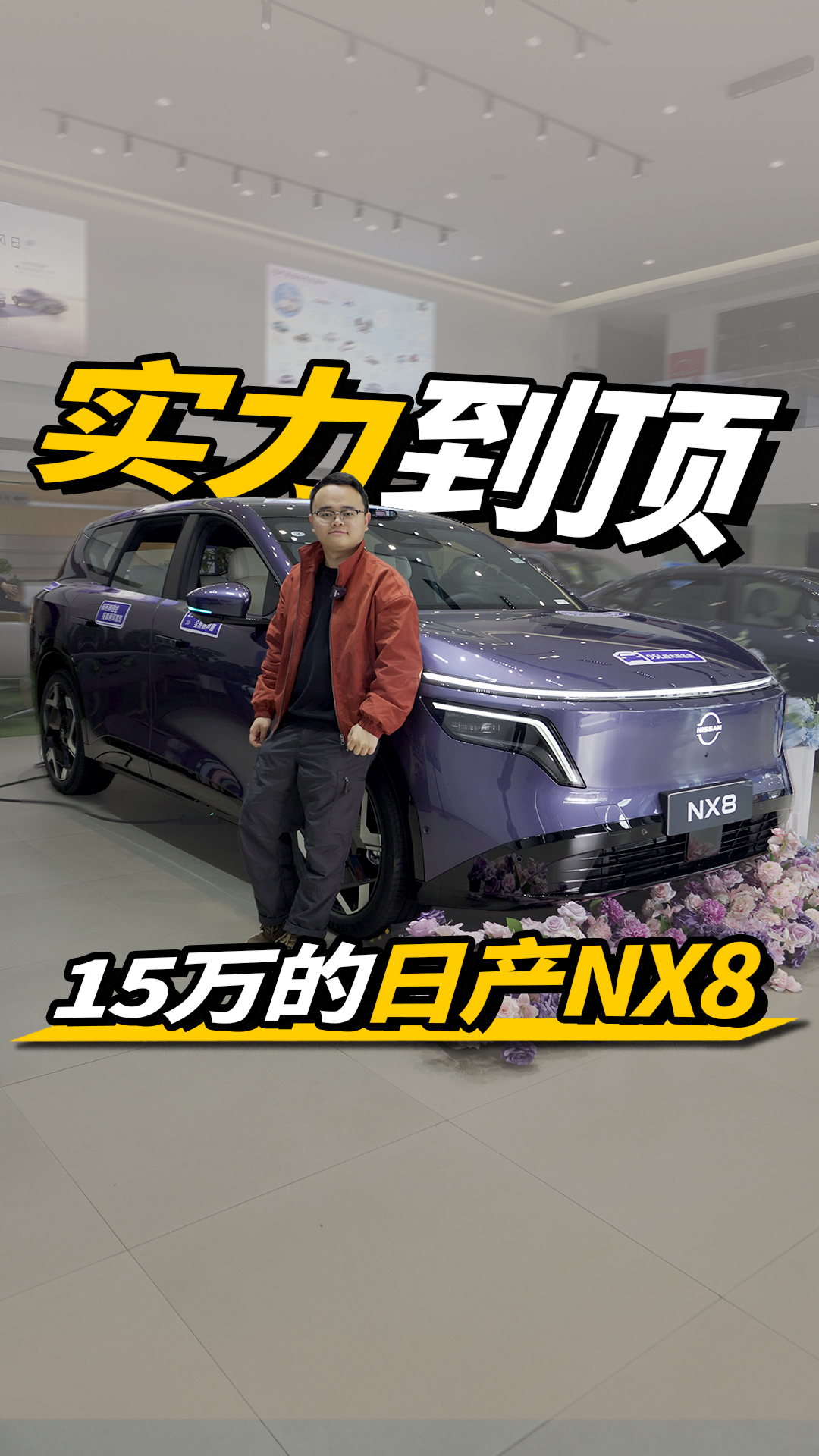 它是半价“理想L7”?体验日产NX8,15万能买到什么