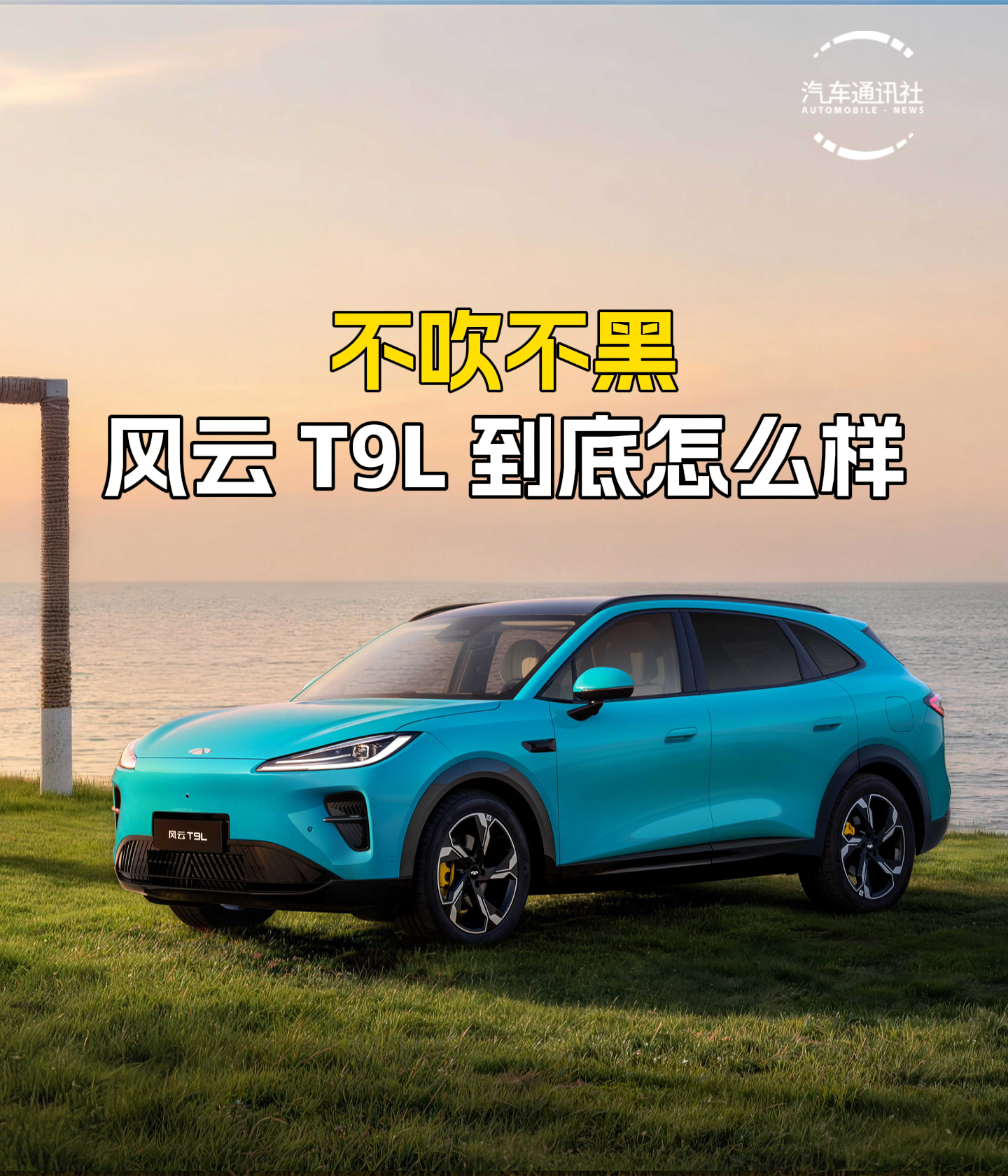 不吹不黑,12.99万元起售的风云T9L到底怎么样