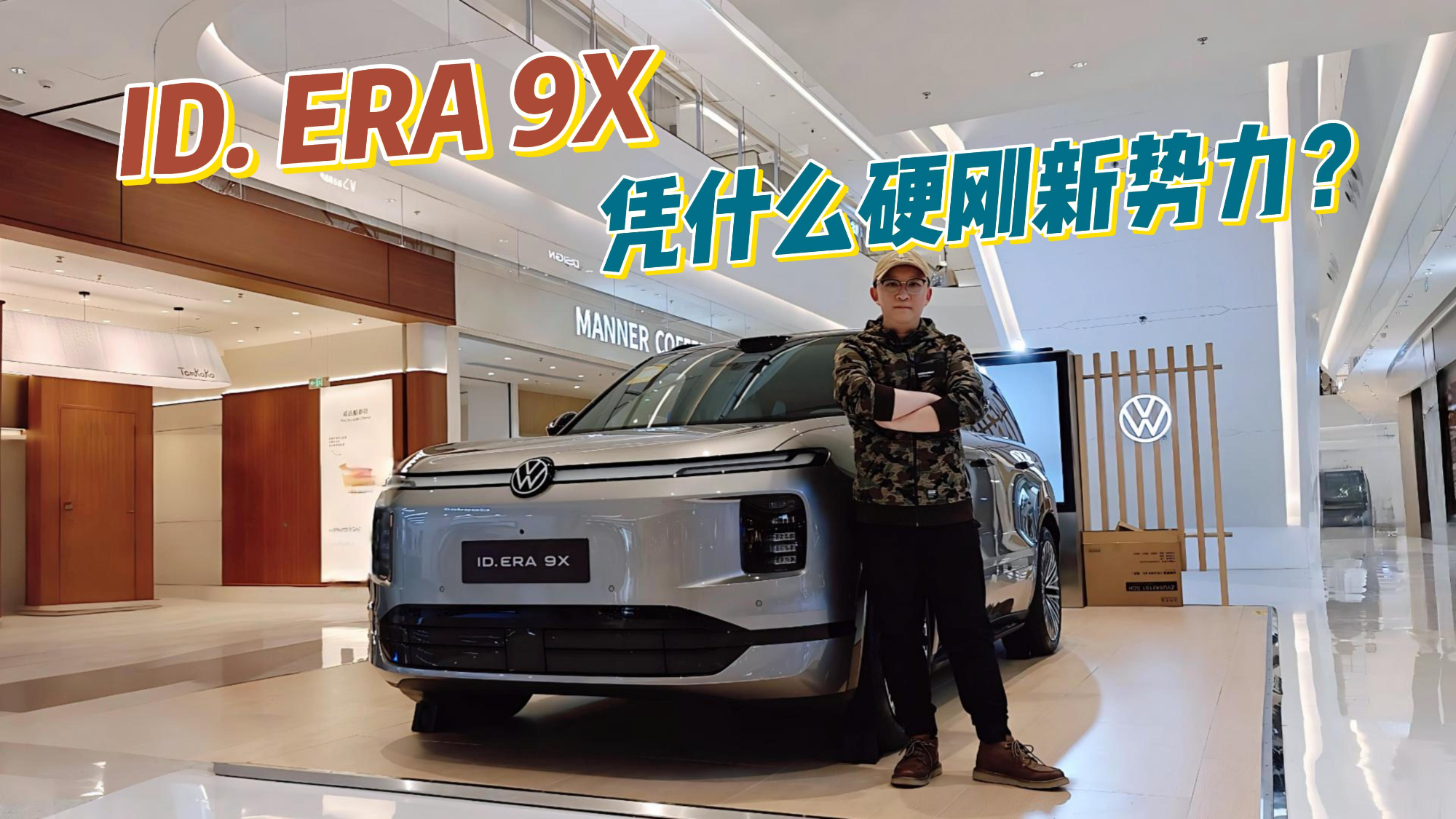 机皇增程+双腔空悬!标配即顶配,ID.ERA 9X凭什么硬刚新势力?