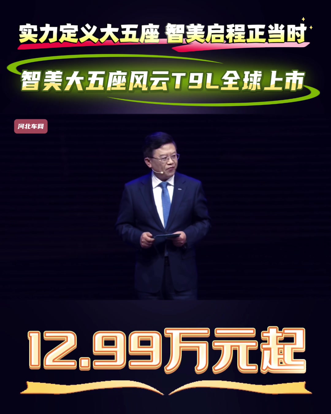 实力定义大五座 智美启程正当时,智美大五座风云T9L全球上市,12.99万元起