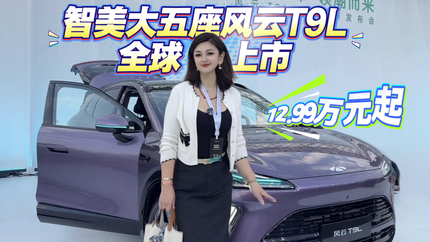 12.99万元起,智美大五座风云T9L全球上市