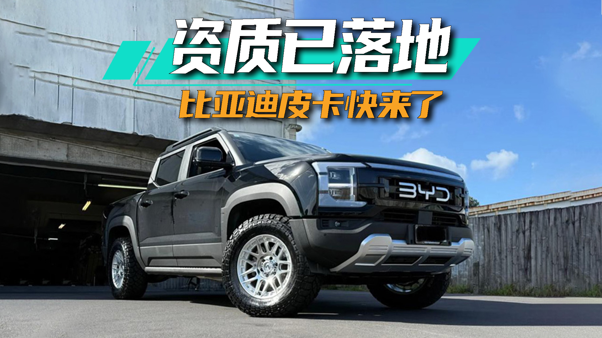 实锤！比亚迪皮卡已获得生产资质，即将在国内上市