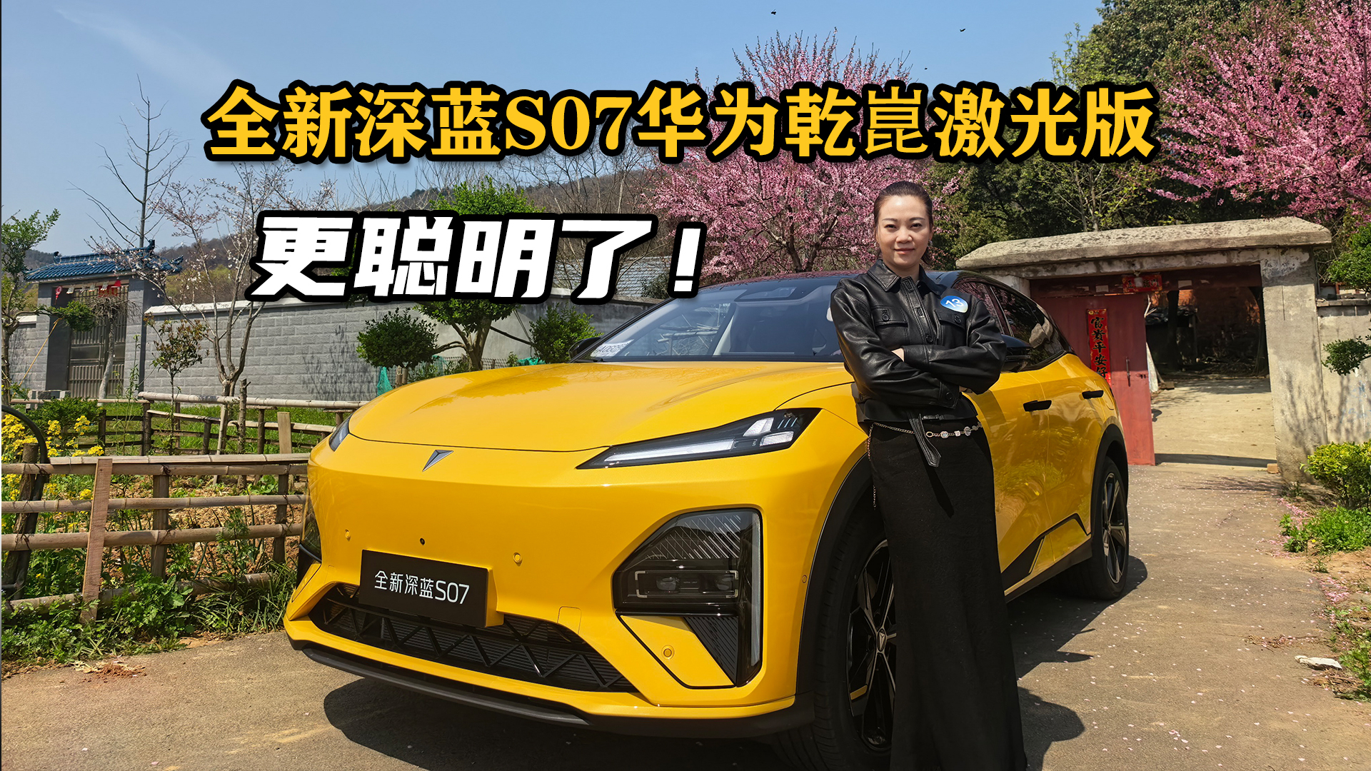 试驾全新深蓝S07华为乾崑激光版，这车比问界M7好吗？