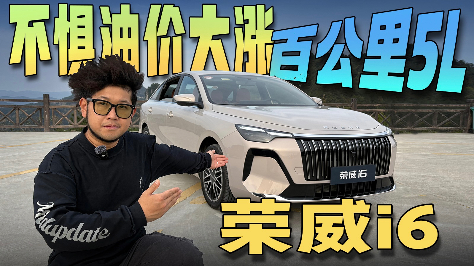 油价暴涨！荣威i6 实测油耗百公里5.9L！这还是加的起油的