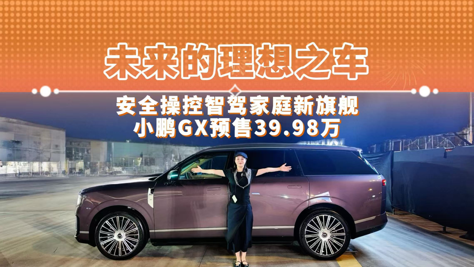 未来的理想之车 安全操控智驾家庭新旗舰 小鹏GX预售39.98万