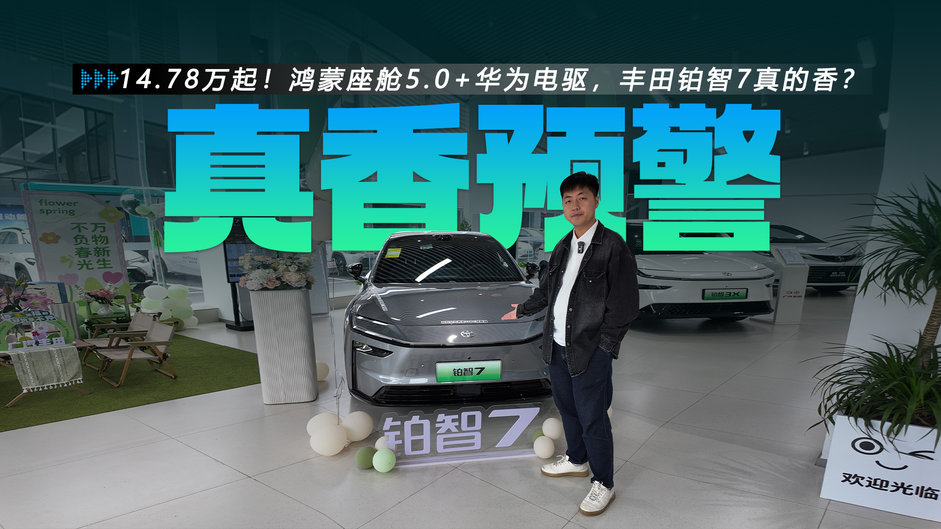 14.78万起！鸿蒙座舱5.0+华为电驱，丰田铂智7真的香？