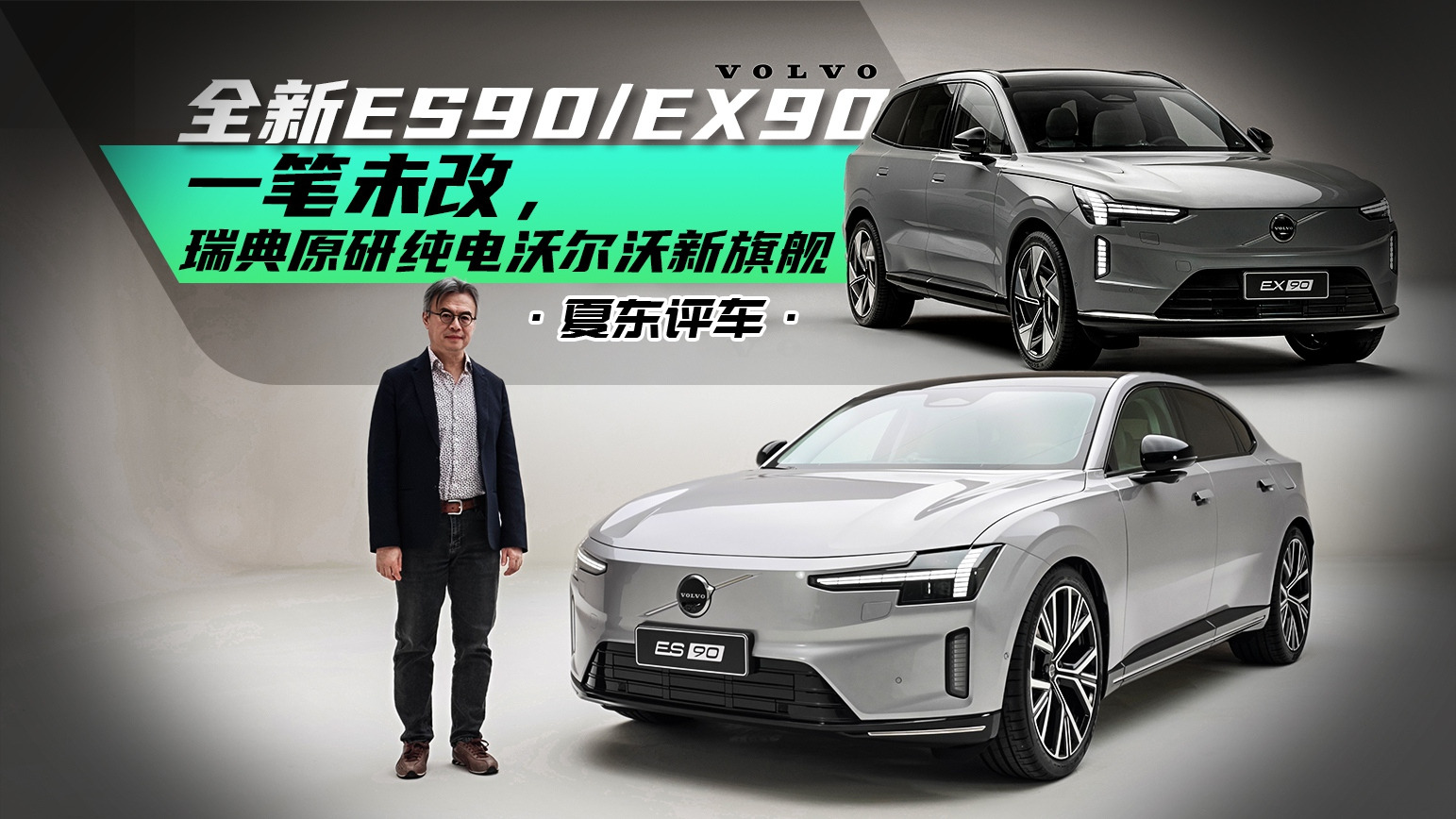 《夏东评车》全新ES90/EX90，一笔未改，瑞典原研纯电沃尔沃新旗舰