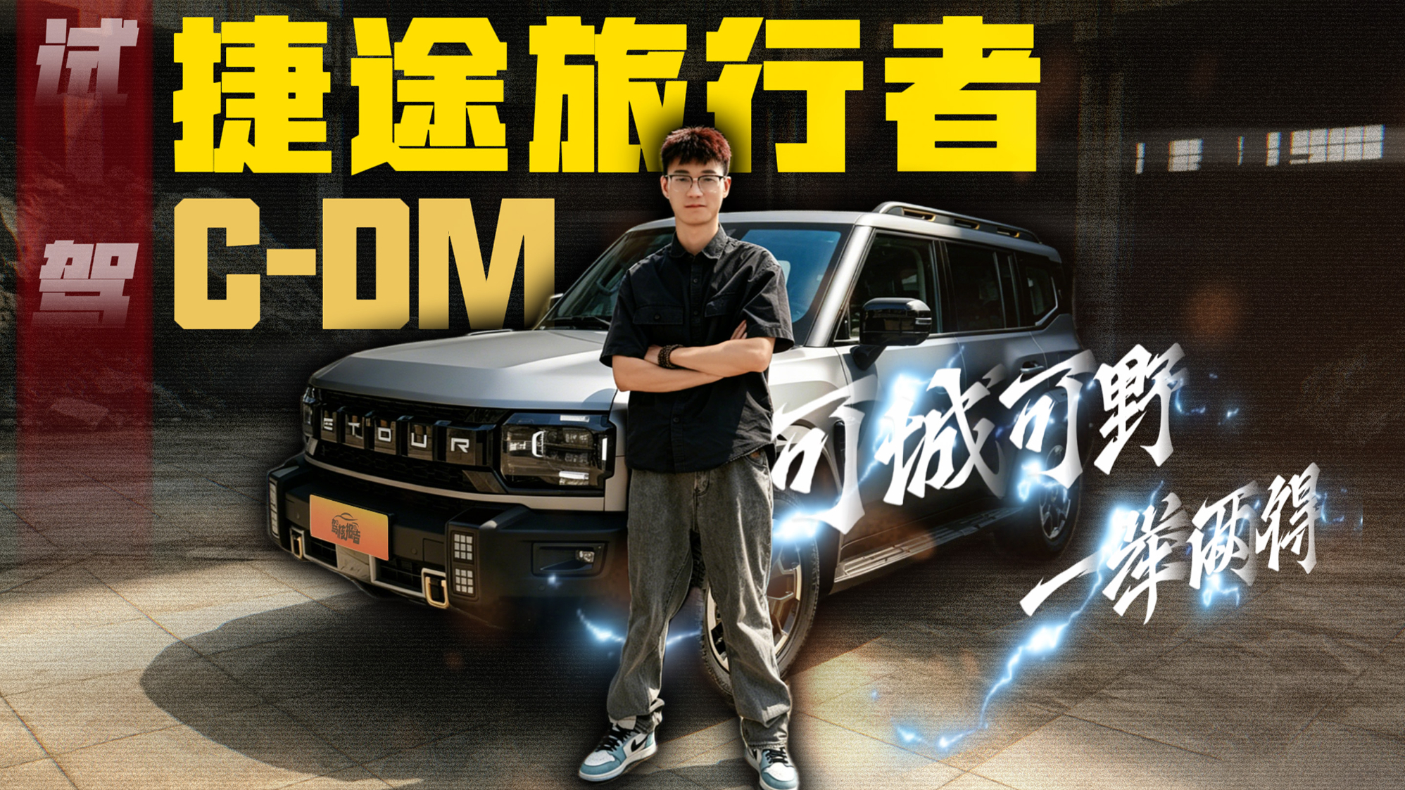 试驾捷途旅行者C-DM，方盒子都上了华为乾崑，友商还怎么玩