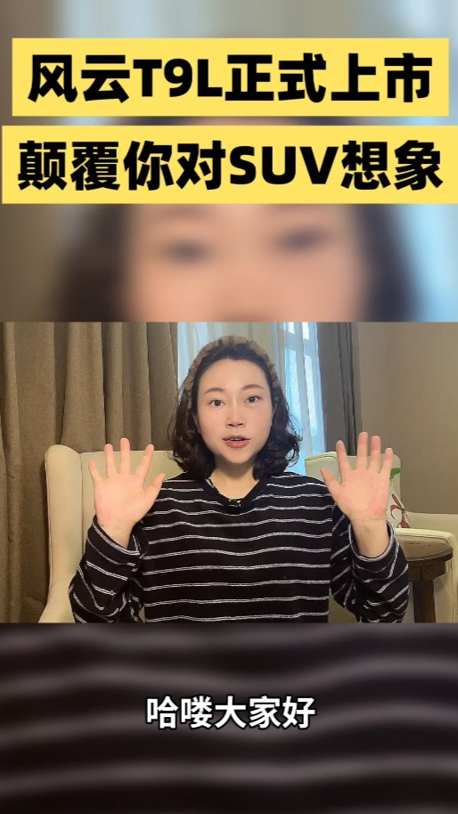 风云T9L上市圈粉女司机