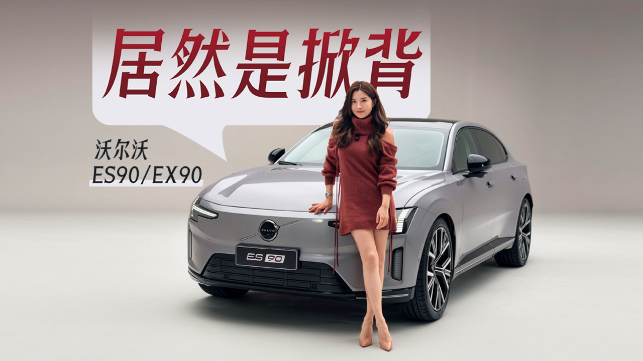 初晓敏：居然是掀背 抢先实拍沃尔沃ES90和EX90