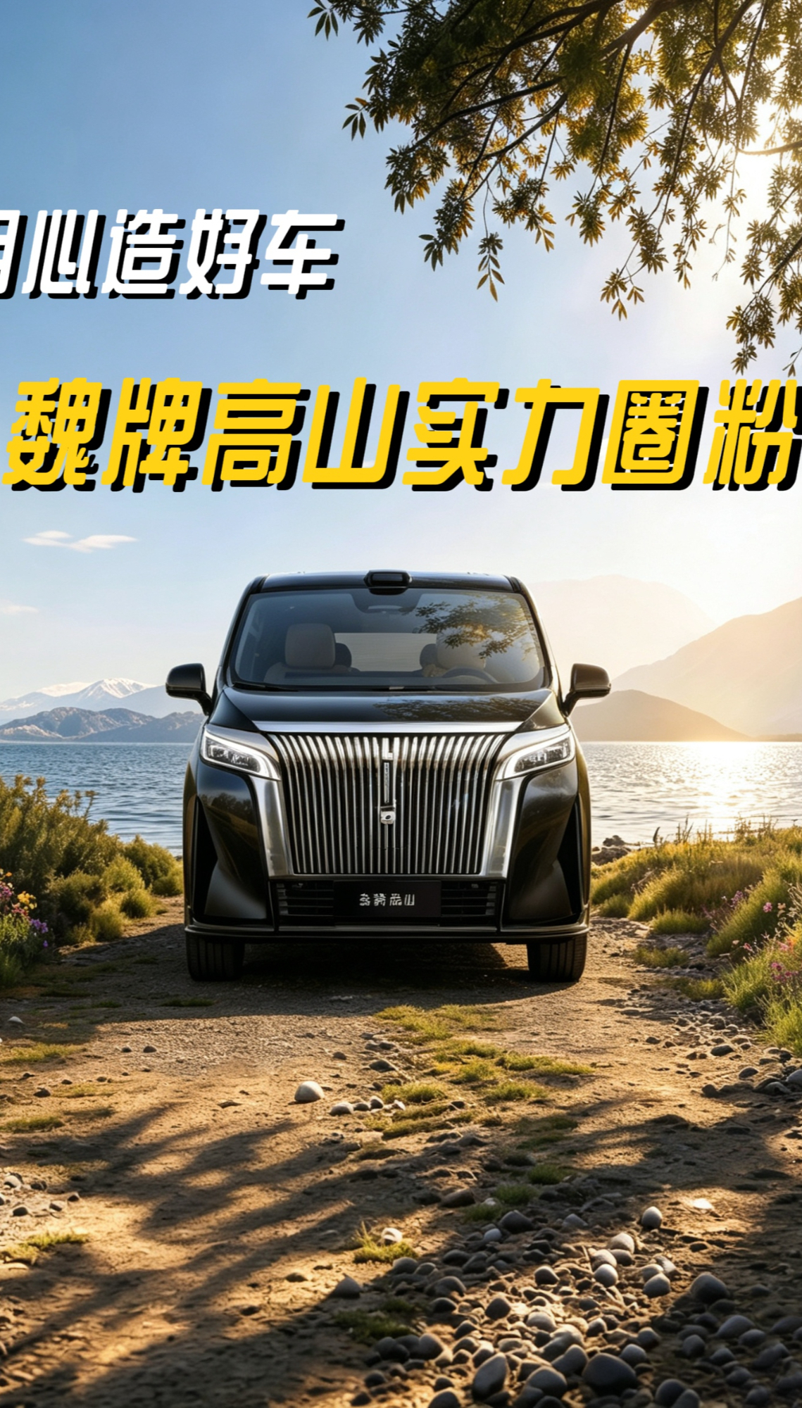 魏牌高山第十万辆下线