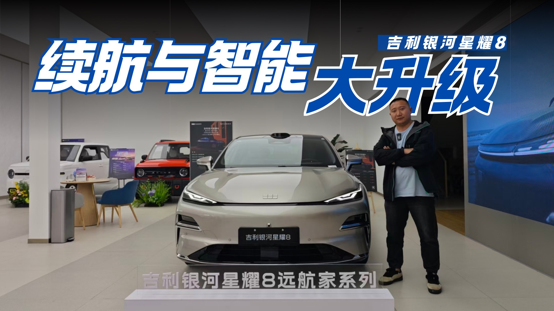 探店吉利银河星耀8远航家 续航增至225km 智能化再升级