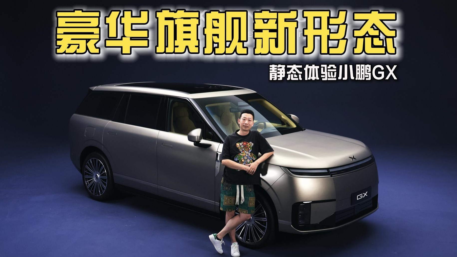气场全开，豪华舒适，静态体验小鹏GX