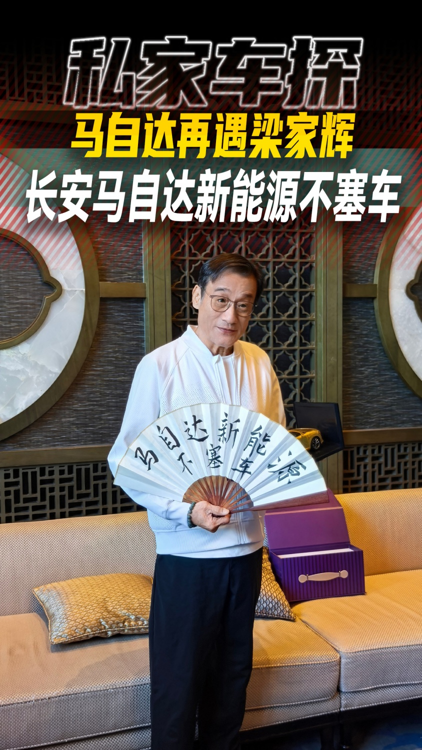 马自达再遇梁家辉 长安马自达新能源不塞车