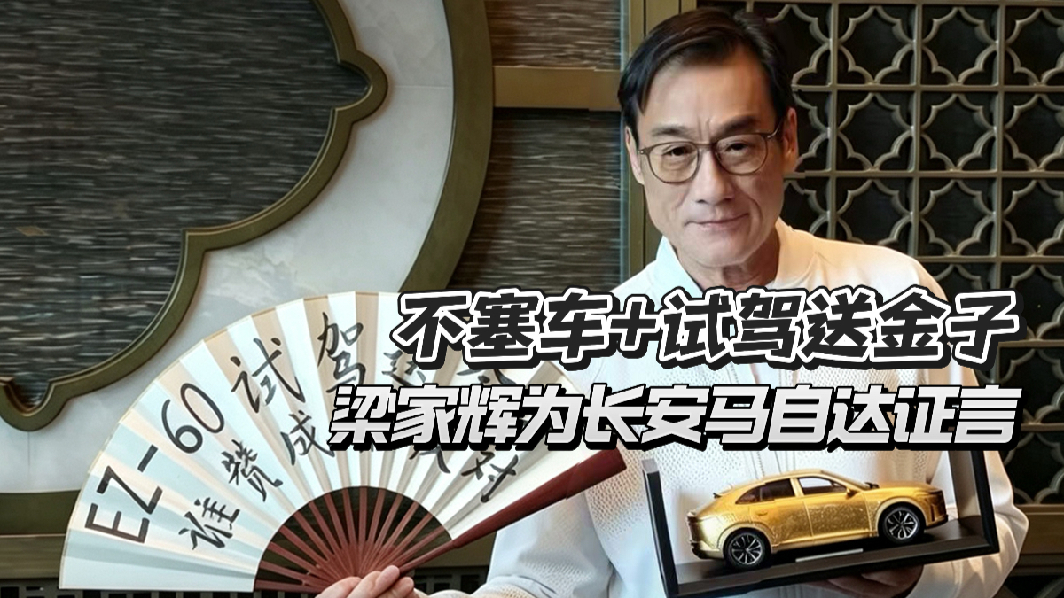梁家辉为长安马自达证言，不塞车+试驾送金子，EZ-60必冲