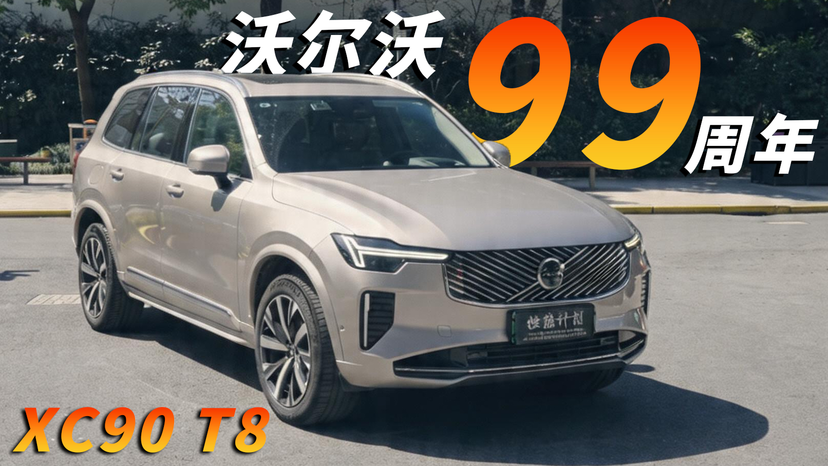 沃尔沃99周年，我们发现了一台被忽视的好车——XC90 T8