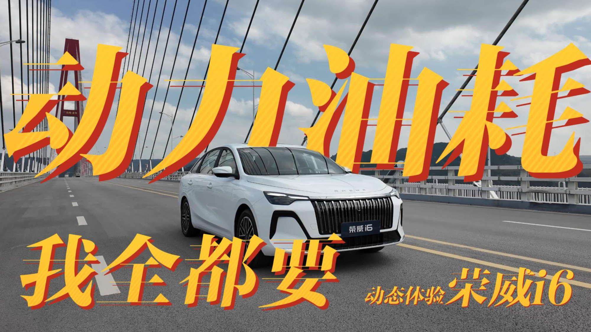 动力油耗全都要，试驾荣威i6