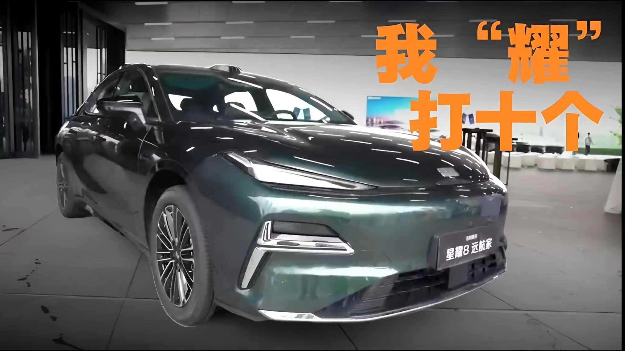 我“耀”打十个！13w级的超强六边形战士——吉利星耀8