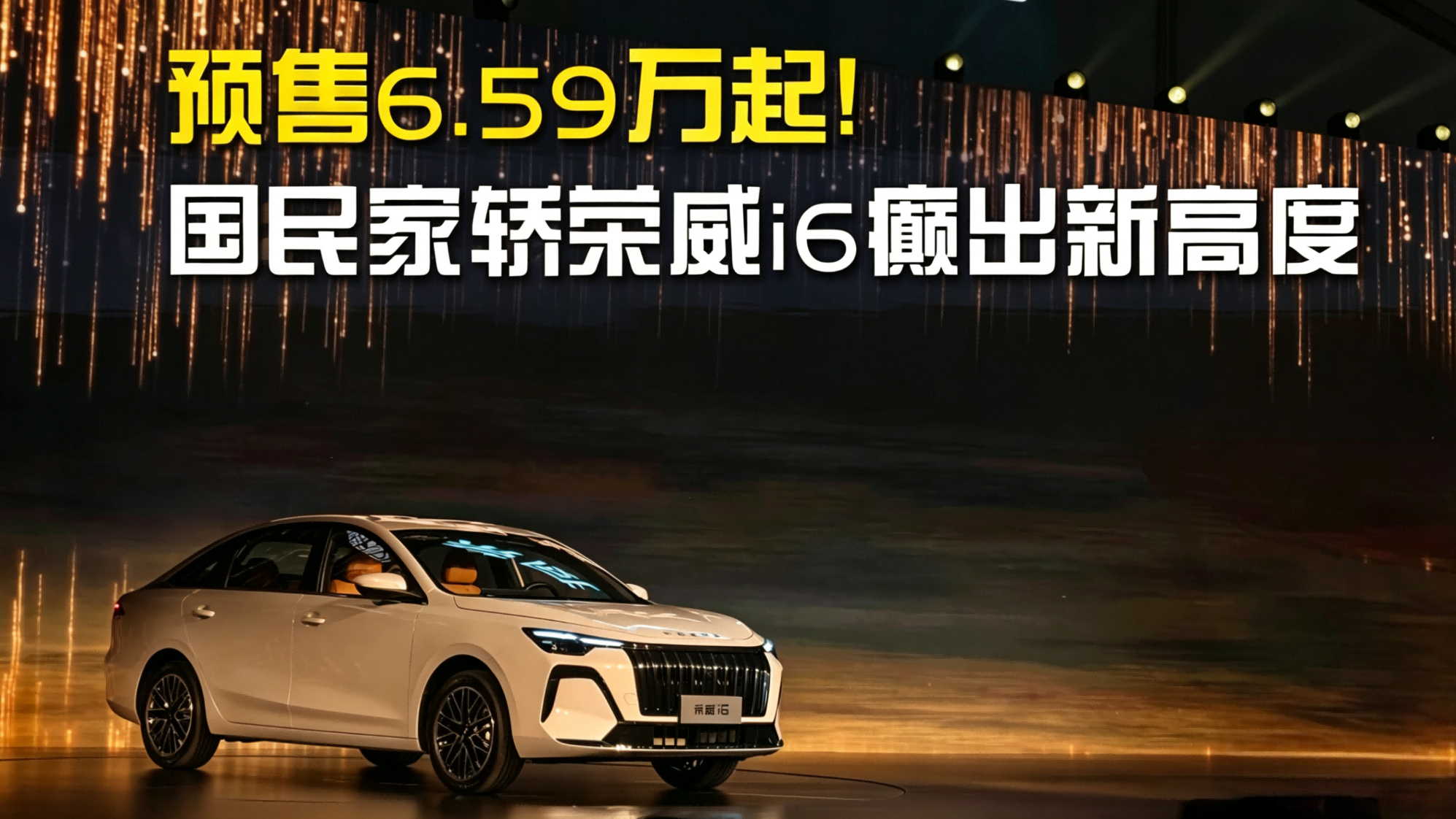 预售6.59万起！国民家轿荣威i6癫出新高度！