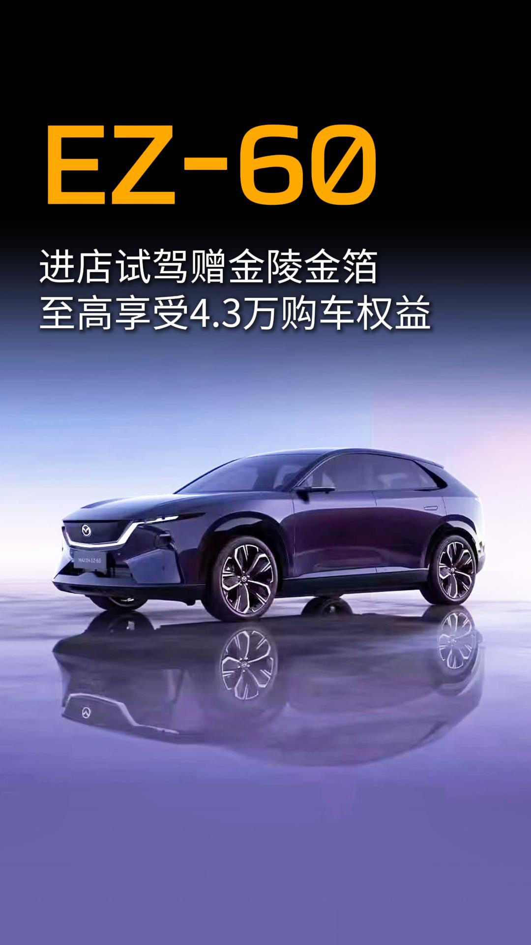 进店试驾送金箔 MAZDA EZ-60至高享4.3万购车权益