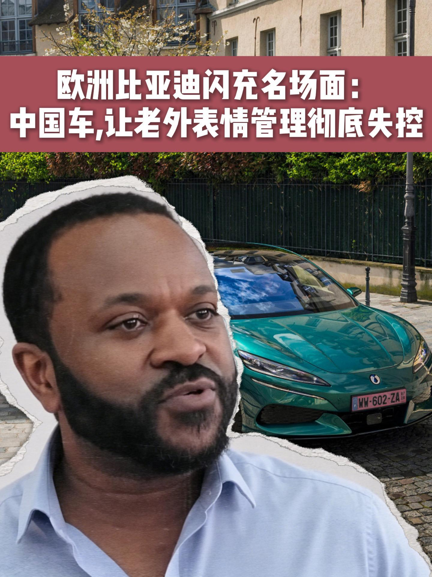 欧洲闪充名场面：中国车，让老外表情管理彻底失控！